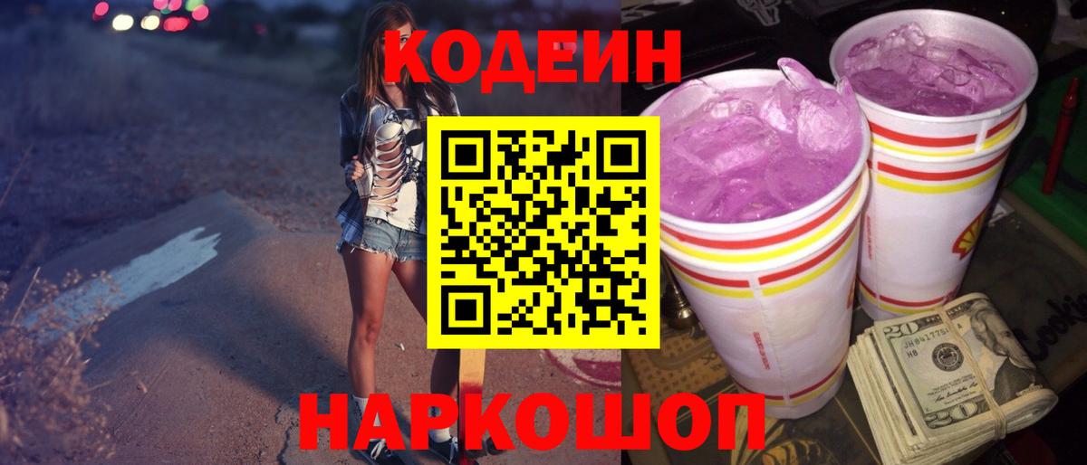 Codein Purple Drank  Вход с VPN  Чусовой  Кодеиновый сироп Lean напиток Lean (лин) 